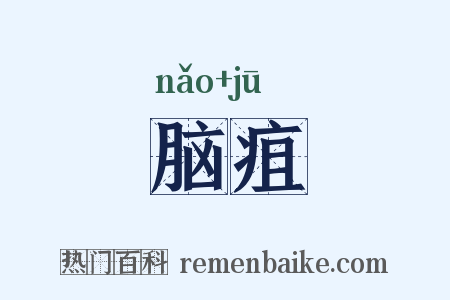 脑疽是什么意思的图片